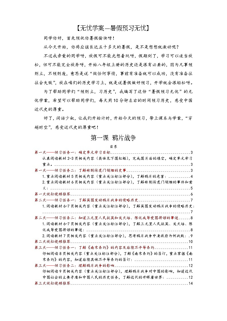【无忧学案—暑假预习无忧】第1课 鸦片战争：2025—2026学年度秋季学期八上历史（2024人教版）暑假预习（预习版无答案）第1页