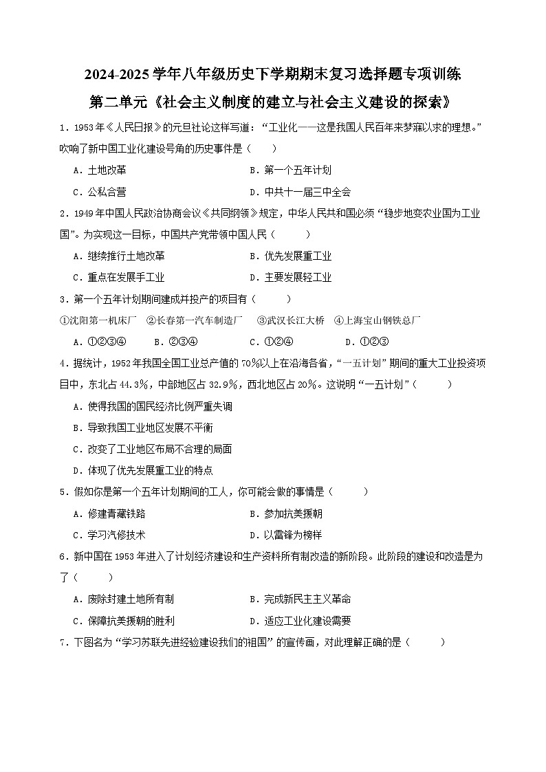 第二单元《社会主义制度的建立与社会主义建设的探索》八年级历史下学期期末复习选择题专项训练（含答案解析）第1页