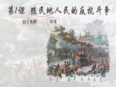 第1课《 殖民地人民的反抗斗争》课件 部编版历史九年级下册