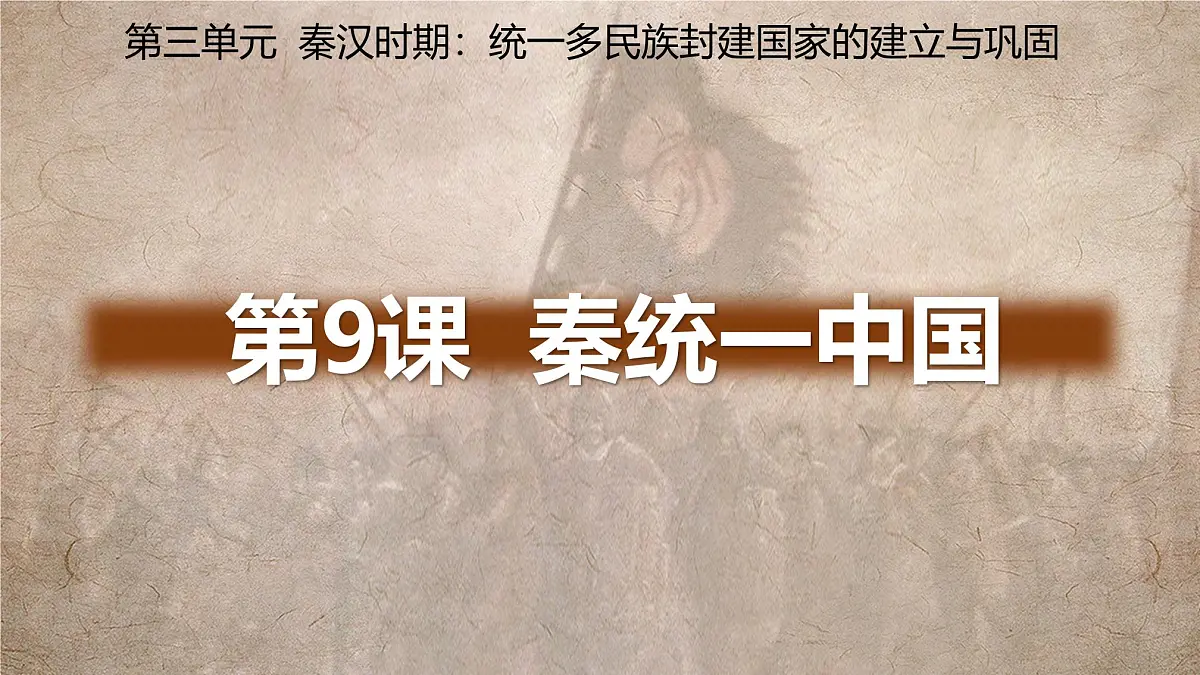 3.9+秦统一中国+++课件++2025-2026学年统编版七年级历史上册第1页