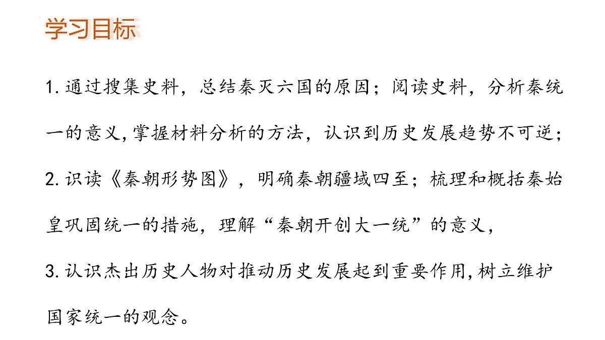 3.9+秦统一中国+++课件++2025-2026学年统编版七年级历史上册第2页