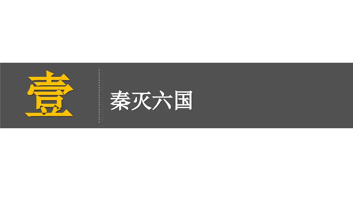 3.9+秦统一中国+++课件++2025-2026学年统编版七年级历史上册第3页