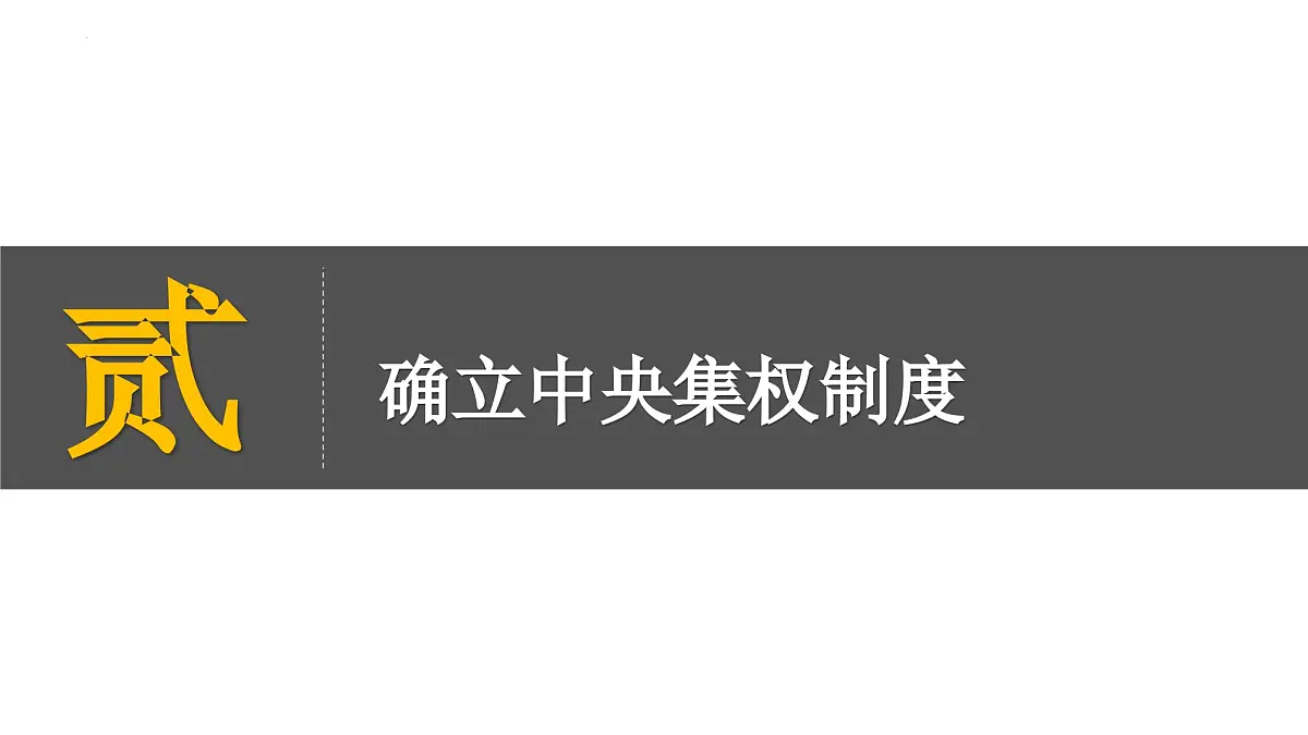 3.9+秦统一中国+++课件++2025-2026学年统编版七年级历史上册第7页