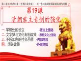 3.19+清朝君主專制的強化+課件++2024-2025學年統(tǒng)編版七年級歷史下冊