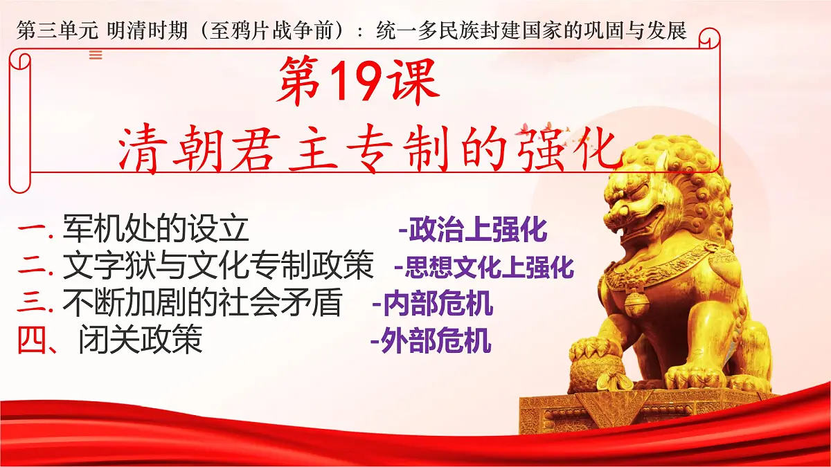 3.19+清朝君主专制的强化+课件++2024-2025学年统编版七年级历史下册第2页