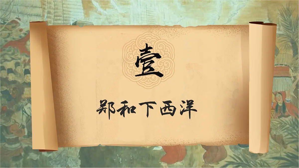 3.16++明朝的对外关系++课件++2024-2025学年统编版七年级历史下册第3页