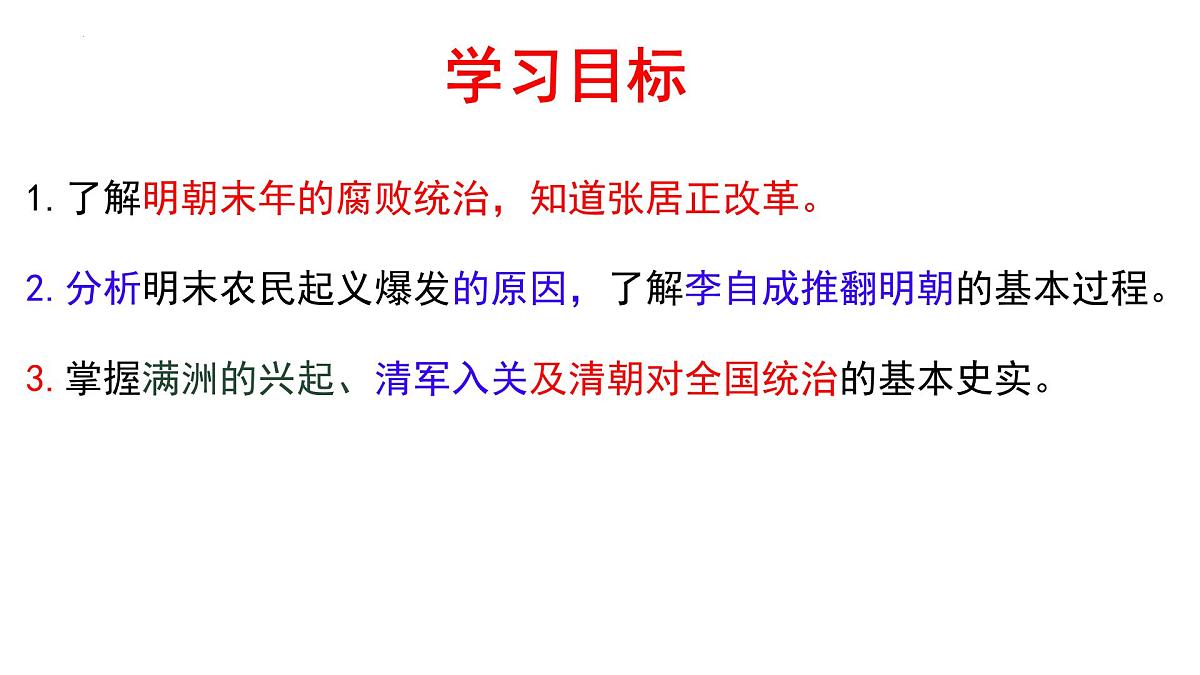 3.17++明朝的灭亡和清朝的建立++课件++2024-2025学年统编版七年级历史下册第3页