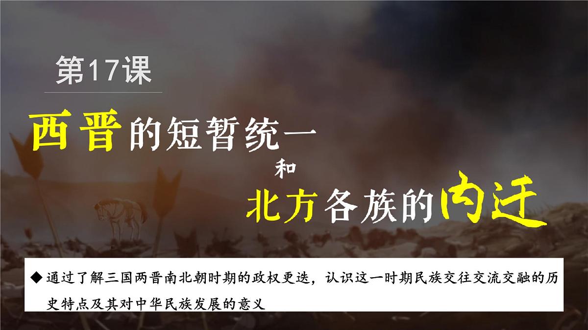 4.17++西晋的短暂统一和北方各族的内迁++课件++2025-2026学年统编版七年级历史上册第1页