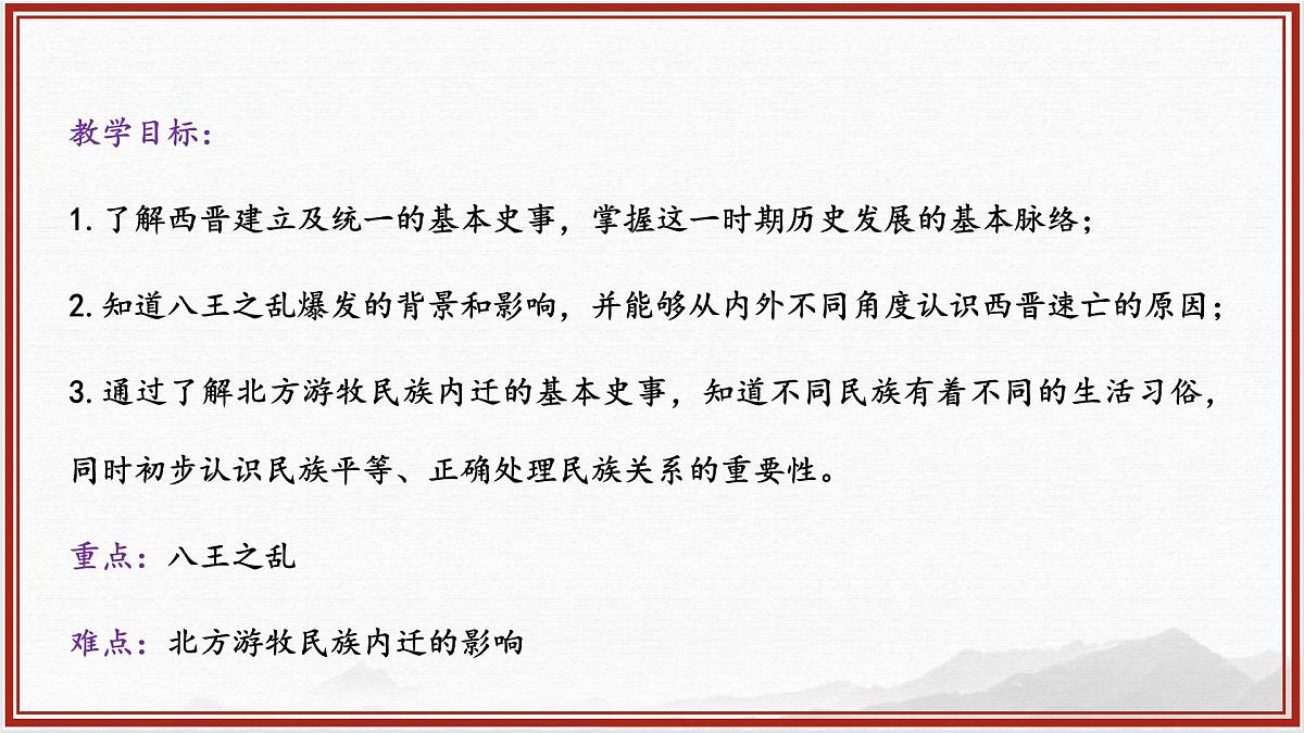 4.17++西晋的短暂统一和北方各族的内迁++课件++2025-2026学年统编版七年级历史上册第2页