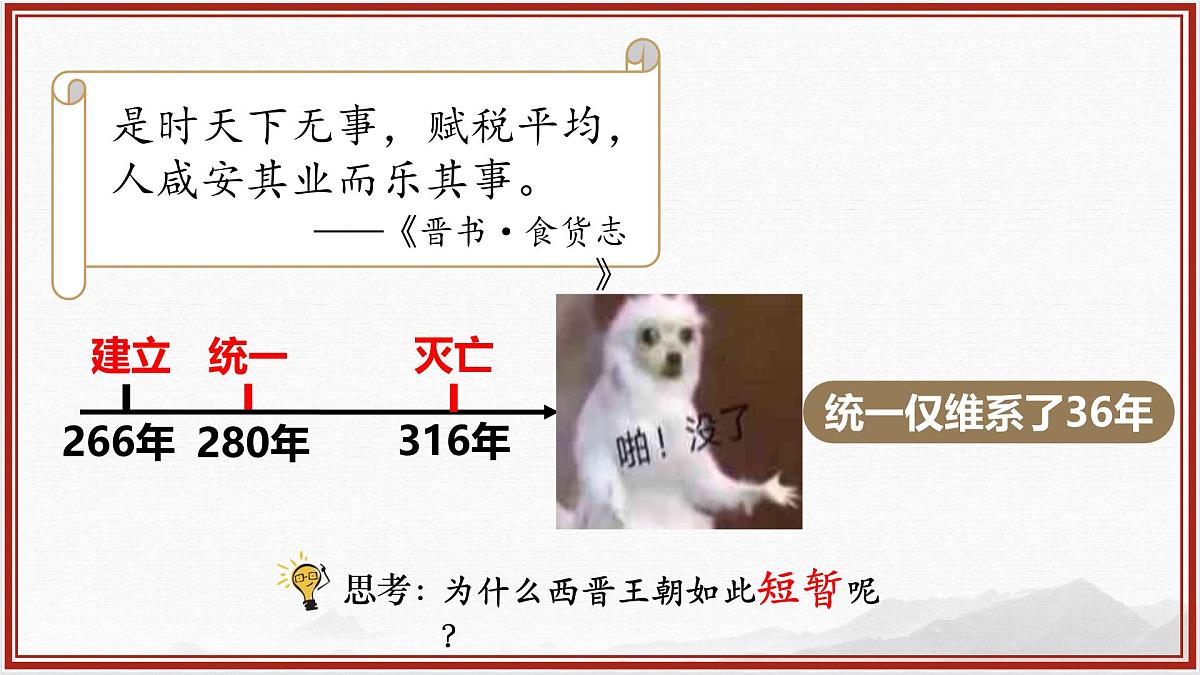 4.17++西晋的短暂统一和北方各族的内迁++课件++2025-2026学年统编版七年级历史上册第6页