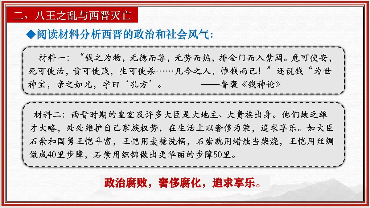 4.17++西晋的短暂统一和北方各族的内迁++课件++2025-2026学年统编版七年级历史上册第7页