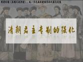 3.19+清朝君主專制的強化++課件+++2024-2025學年統(tǒng)編版七年級歷史下冊