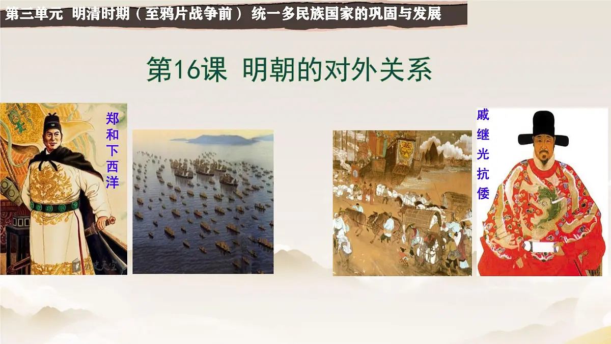 3.16++明朝的对外关系+++课件++2024-2025学年统编版七年级历史下册第2页