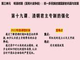 3.19+清朝君主專制的強化++課件++2024-2025學年統(tǒng)編版七年級歷史下冊