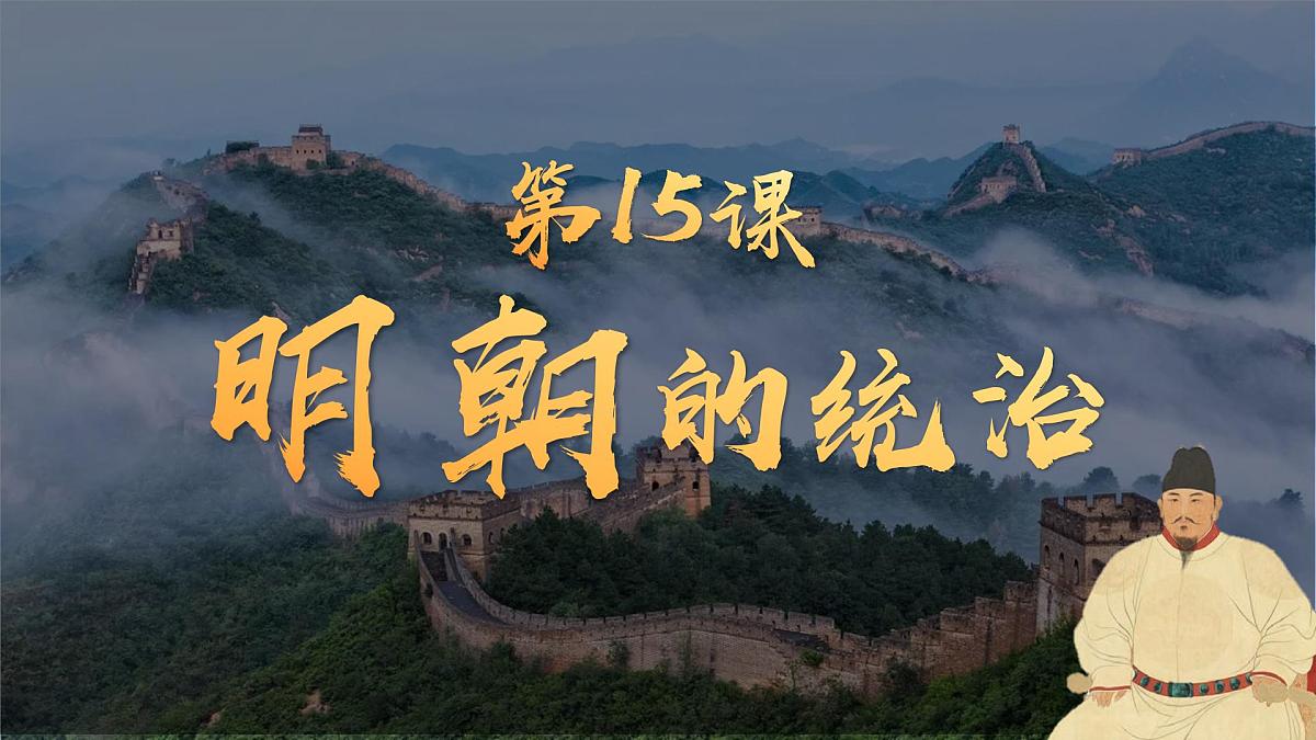 3.15+明朝的统治+课件++2024-2025学年统编版七年级历史下册第4页
