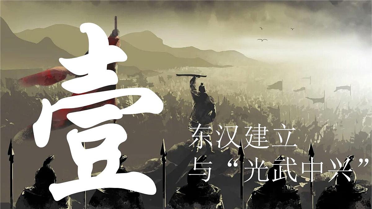 3.13+东汉的兴衰++课件+++2025-2026学年统编版七年级历史上册第3页