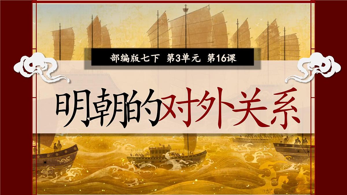 3.16 明朝的对外关系+课件 2025学年统编版七年级历史下册第1页