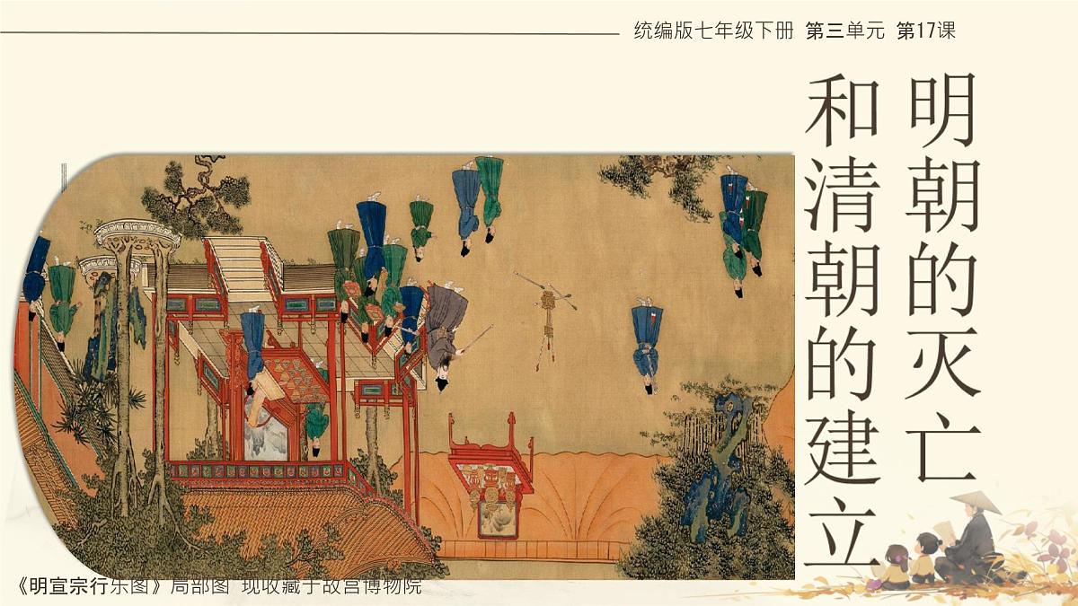 3.17+明朝的灭亡和清朝的建立+++课件++2024-2025学年统编版七年级历史下册第1页