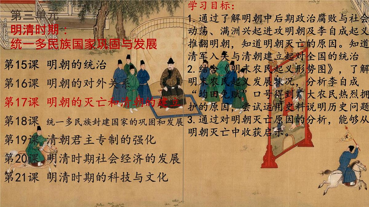 3.17+明朝的灭亡和清朝的建立+++课件++2024-2025学年统编版七年级历史下册第3页