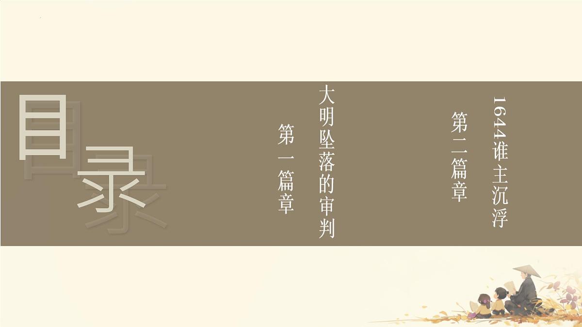 3.17+明朝的灭亡和清朝的建立+++课件++2024-2025学年统编版七年级历史下册第4页