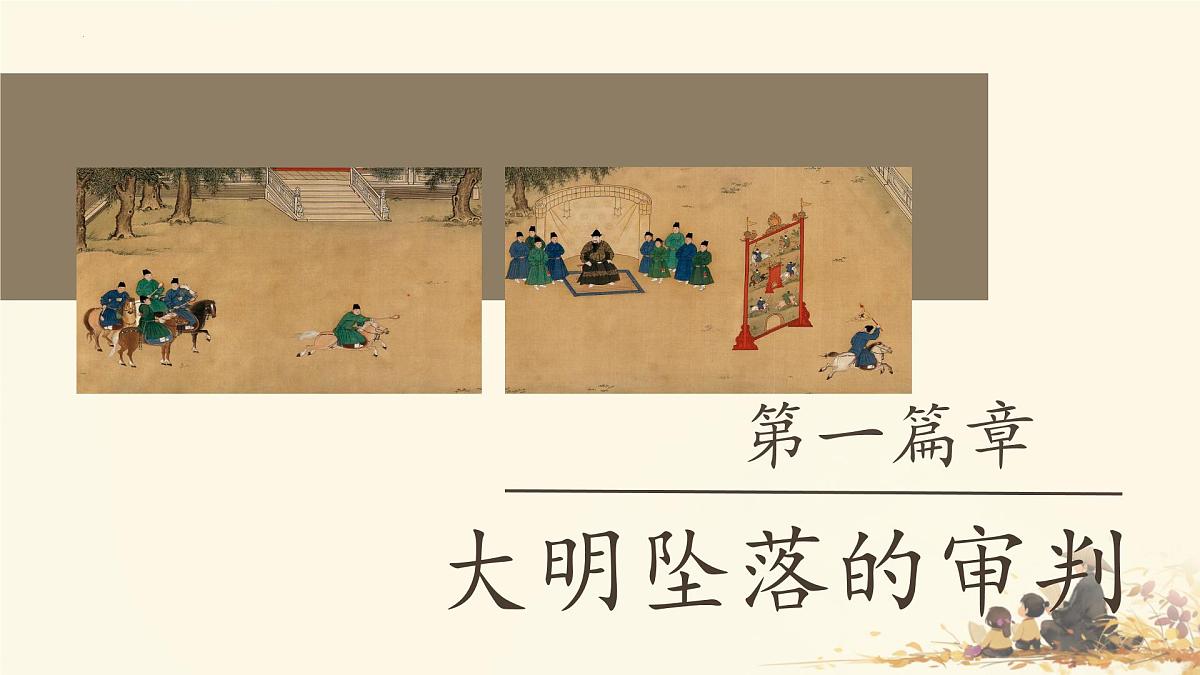 3.17+明朝的灭亡和清朝的建立+++课件++2024-2025学年统编版七年级历史下册第5页