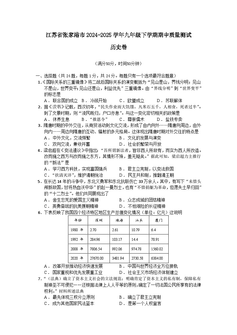 江苏省张家港市2024—2025学年度九年级下学期期中质量测试历史卷（中国史_世界史）（含答案）第1页