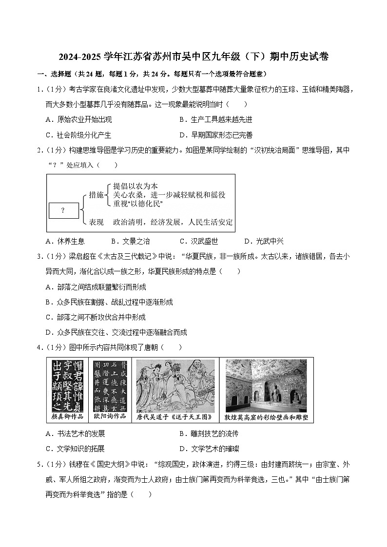 江苏省苏州市吴中区2024—2025学年度九年级下学期期中历史试卷（中国史_世界史）（含答案）第1页