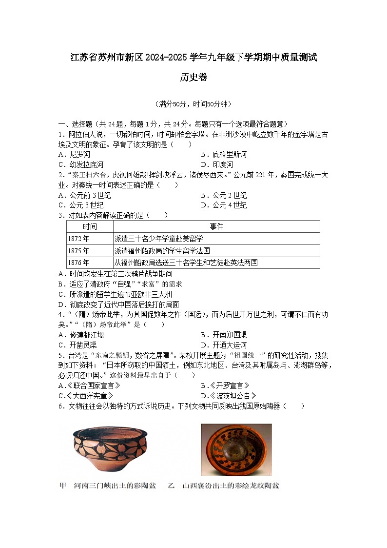 江苏省苏州市新区2024—2025学年度九年级下学期期中质量测试历史卷（中国史_世界史）（含答案）第1页