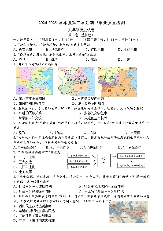 江苏省连云港市海州区2024—2025学年度九年级历史下学期期中考试题（中国史_世界史）（含答案）第1页