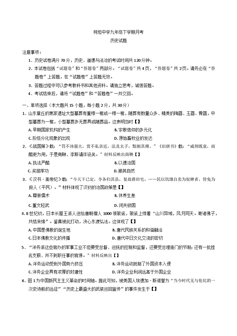 安徽省合肥市庐江县柯坦初级中学2024—2025学年度九年级下学期3月月考历史试题（中国史_世界史）（含答案）第1页