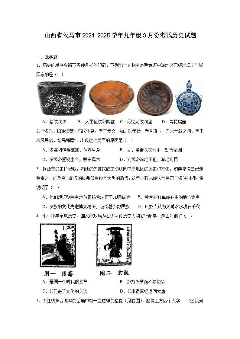 山西省侯马市2024—2025学年度九年级3月份考试历史试题（中国史_世界史）（含答案）第1页