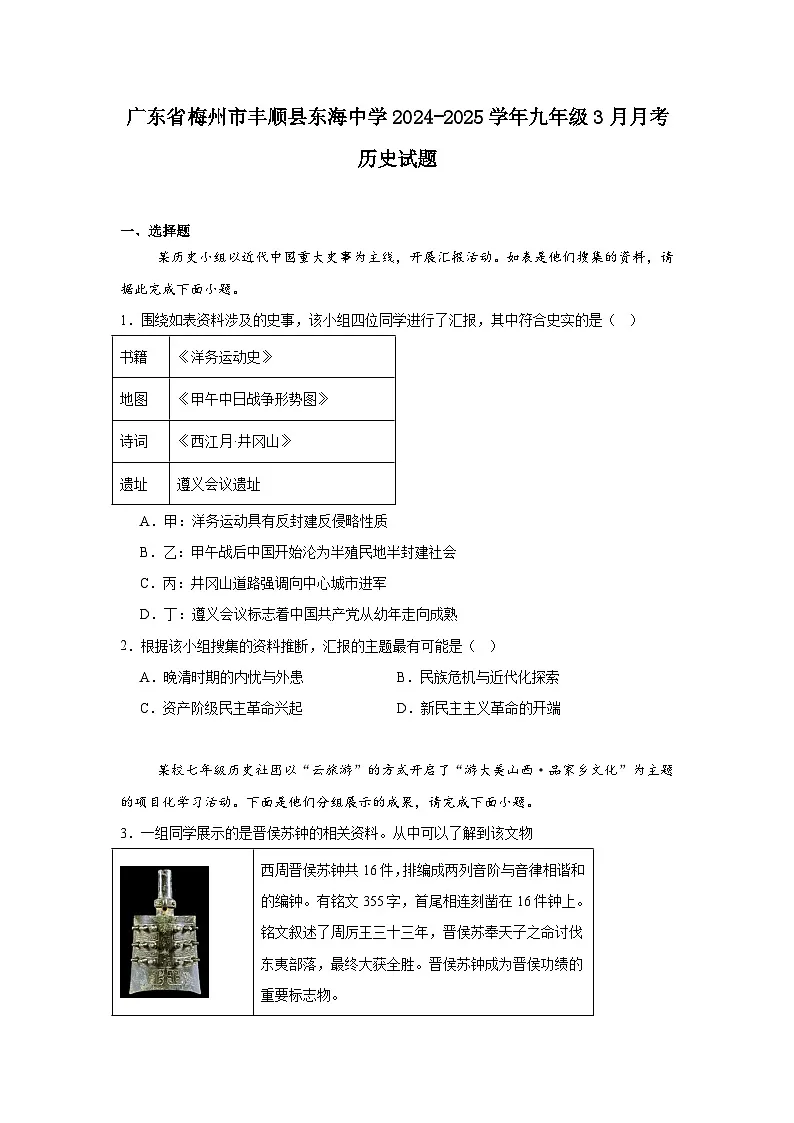 广东省梅州市丰顺县东海中学2024—2025学年度九年级3月月考历史试题（中国史_世界史）（含答案）第1页