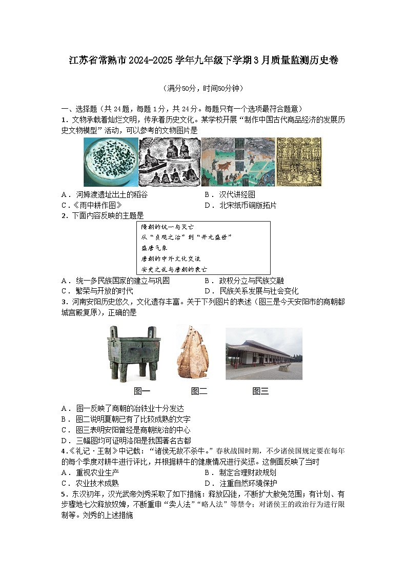 江苏省常熟市2024—2025学年度九年级下学期3月质量监测历史卷（中国史）（含答案）第1页