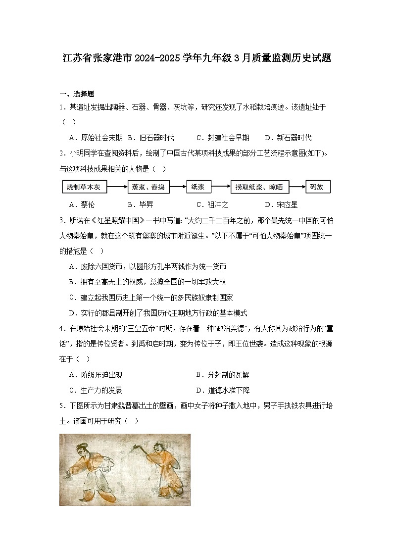 江苏省张家港市2024—2025学年度九年级3月质量监测历史试题（中国古代史）（含答案）第1页