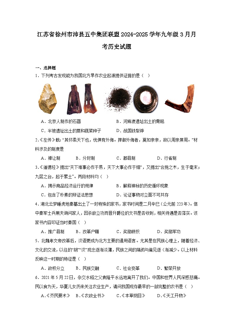 江苏省徐州市沛县五中集团联盟2024—2025学年度九年级3月月考历史试题（中国史）（含答案）第1页