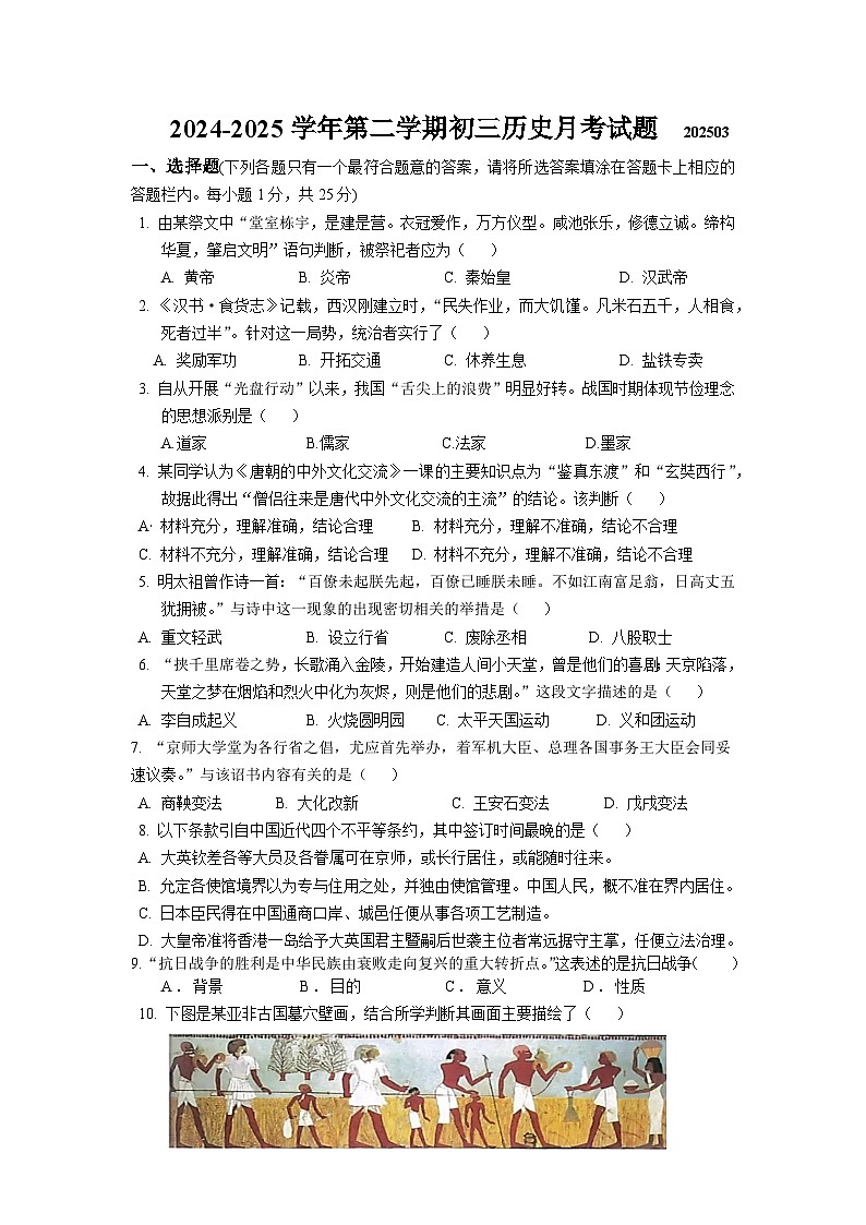 江苏省扬州市宝应县氾水镇初级中学2024—2025学年度九年级下学期3月月考历史试题（中国史_世界史）（含答案）第1页