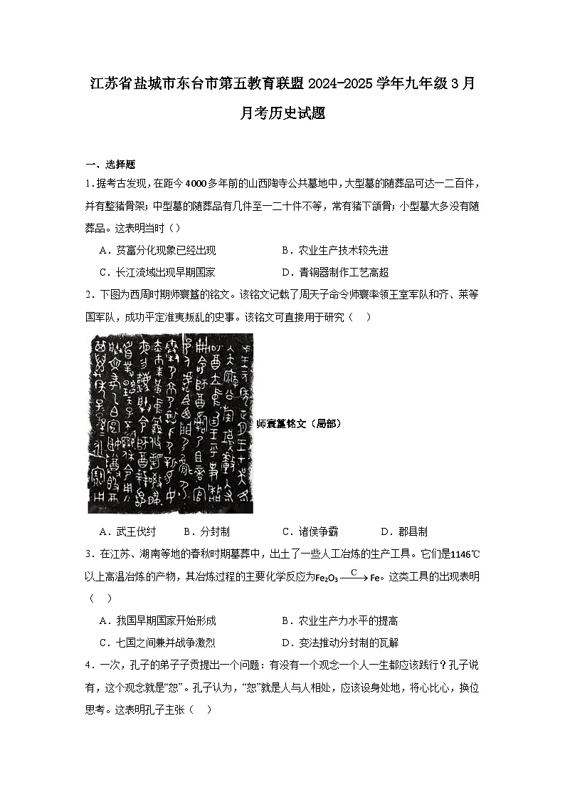 江苏省盐城市东台市第五教育联盟2024—2025学年度九年级3月月考历史试题（中国史_世界史）（含答案）第1页