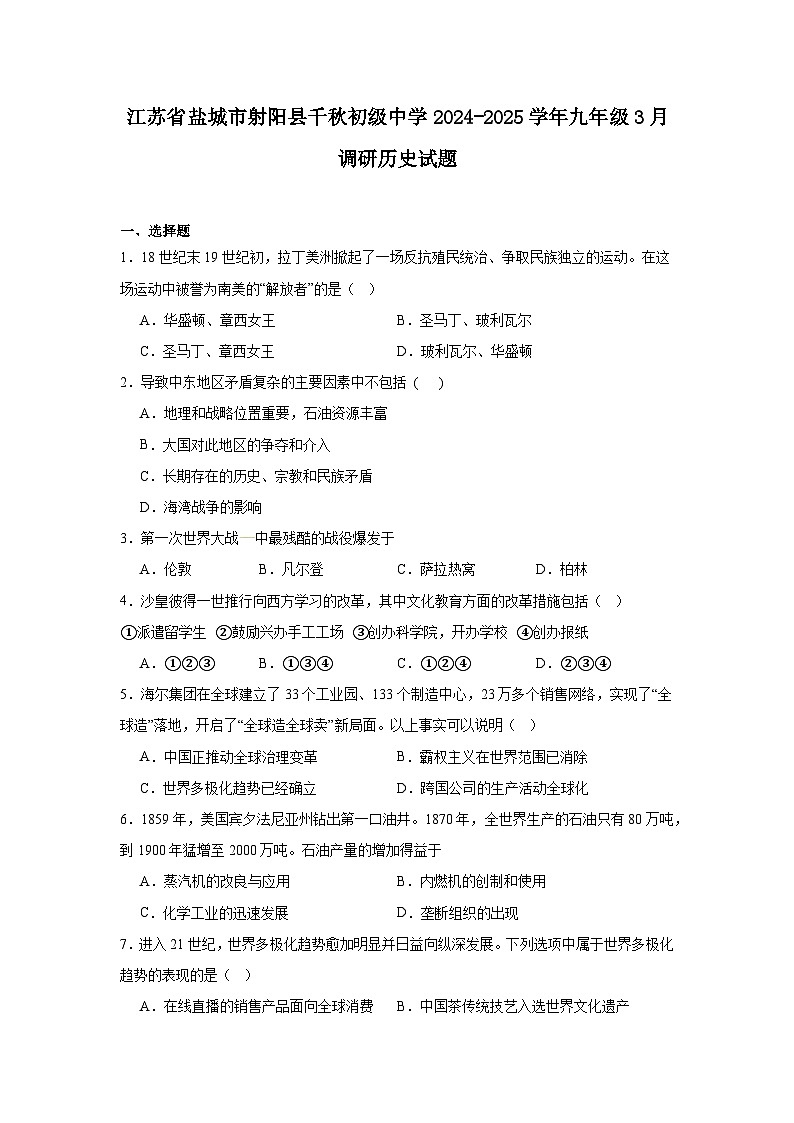 江苏省盐城市射阳县千秋初级中学2024—2025学年度九年级3月调研历史试题（九下）（含答案）第1页