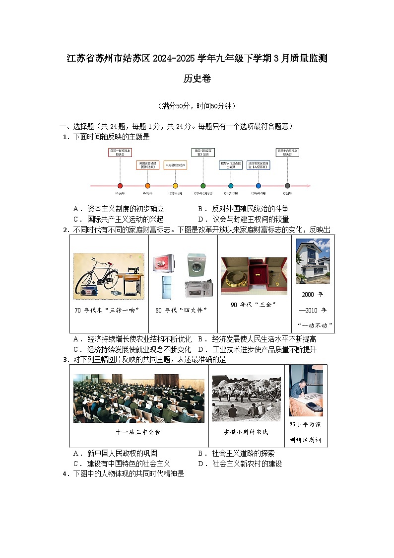 江苏省苏州市姑苏区2024—2025学年度九年级下学期3月质量监测历史卷（中国近现代史_世界史）（含答案）第1页