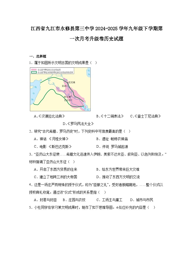 江西省九江市永修县第三中学2024—2025学年度九年级下学期第一次月考升级卷历史试题（世界史）（含答案）第1页