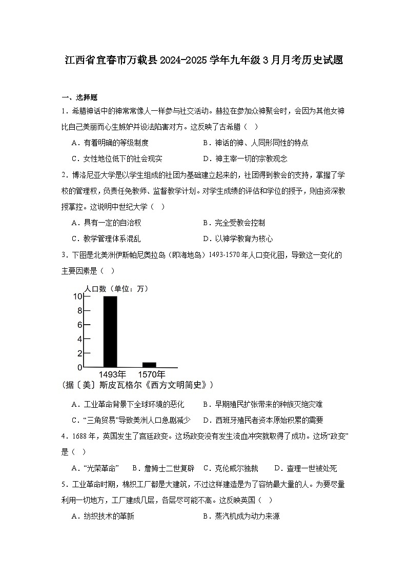 江西省宜春市万载县2024—2025学年度九年级3月月考历史试题（世界史）（含答案）第1页