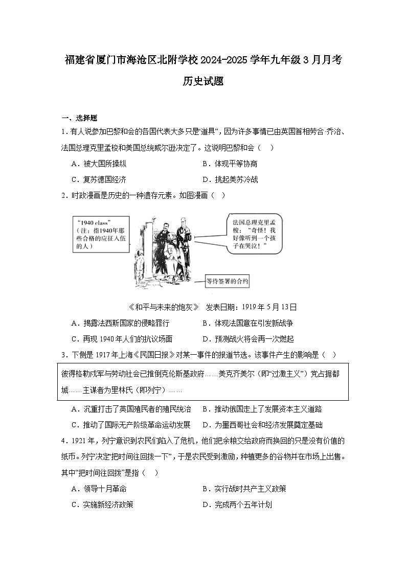 福建省厦门市海沧区北附学校2024—2025学年度九年级3月月考历史试题（世界现代史）（含答案）第1页