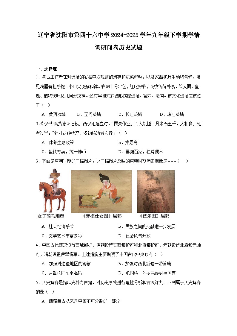 辽宁省沈阳市第四十六中学2024—2025学年度九年级下学期学情调研问卷历史试题（中国史_世界史）（含答案）第1页