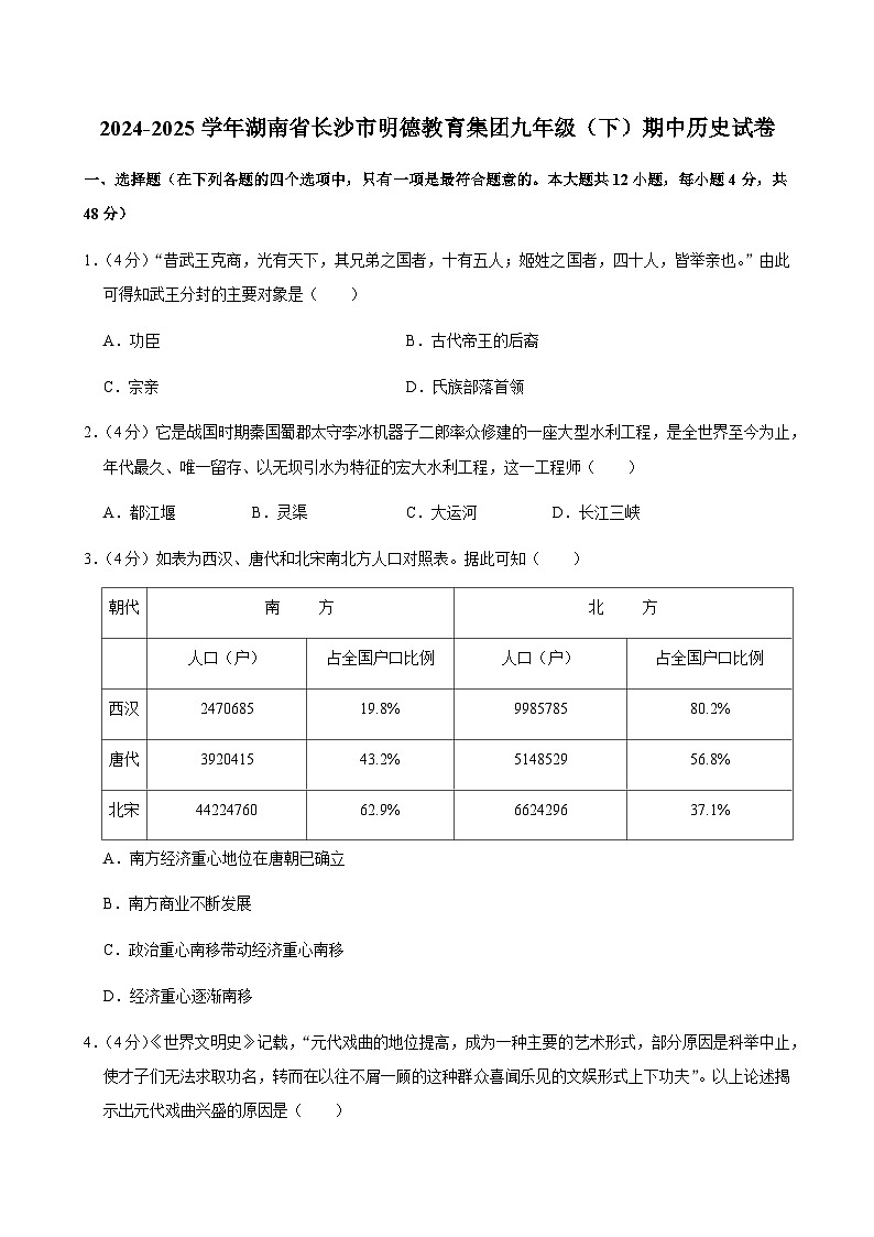 湖南省长沙市明德教育集团2024—2025学年度九年级下学期期中考试（中国史_世界史）（含答案）第1页