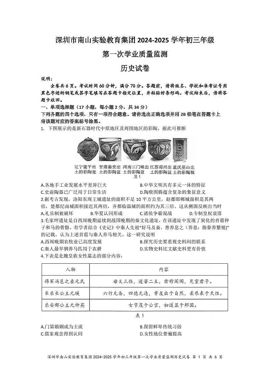 南山实验教育集团2024-2025学年度九年级一模历史试卷+答案第1页