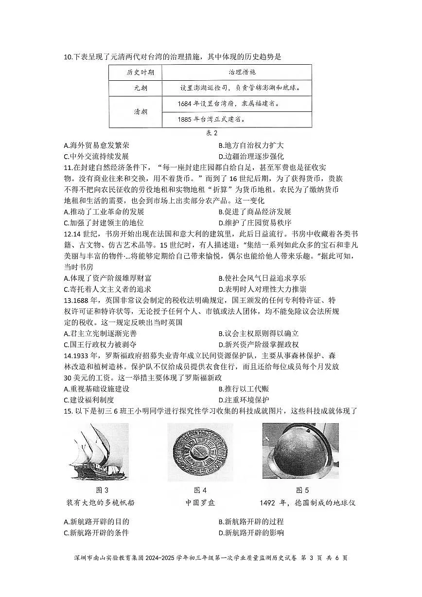 南山实验教育集团2024-2025学年度九年级一模历史试卷+答案第3页