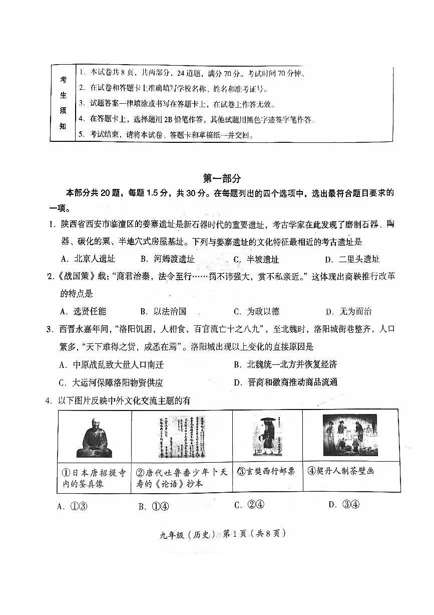 2024北京海淀初三一模历史试卷（含答案）第1页