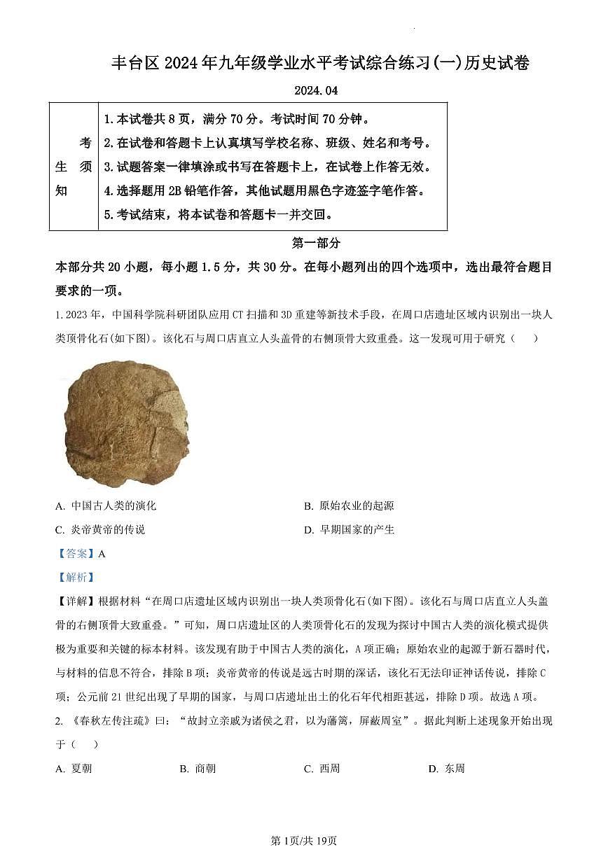 2024北京丰台初三一模历史试卷（含答案）第1页