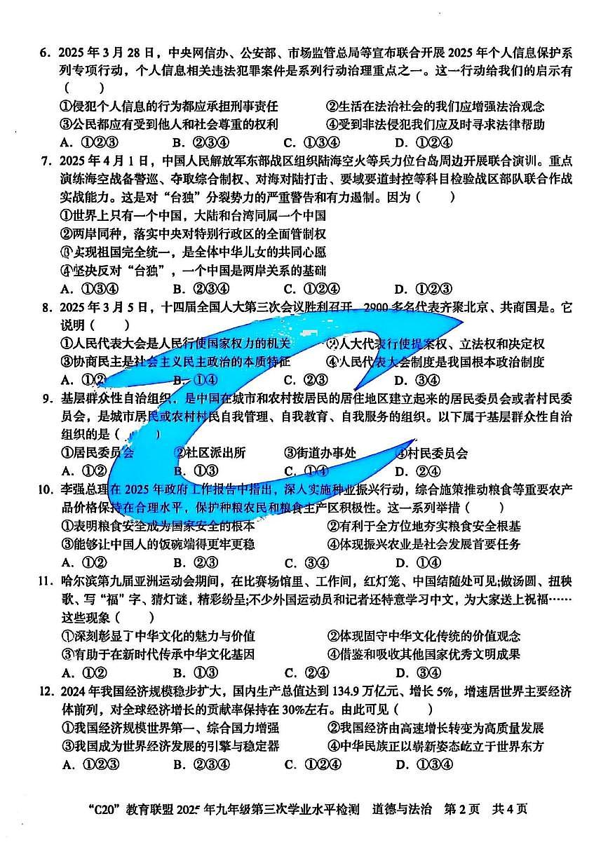 2025年安徽省C20教育联盟中考三模道德与法治-历史试卷（中考模拟）第2页