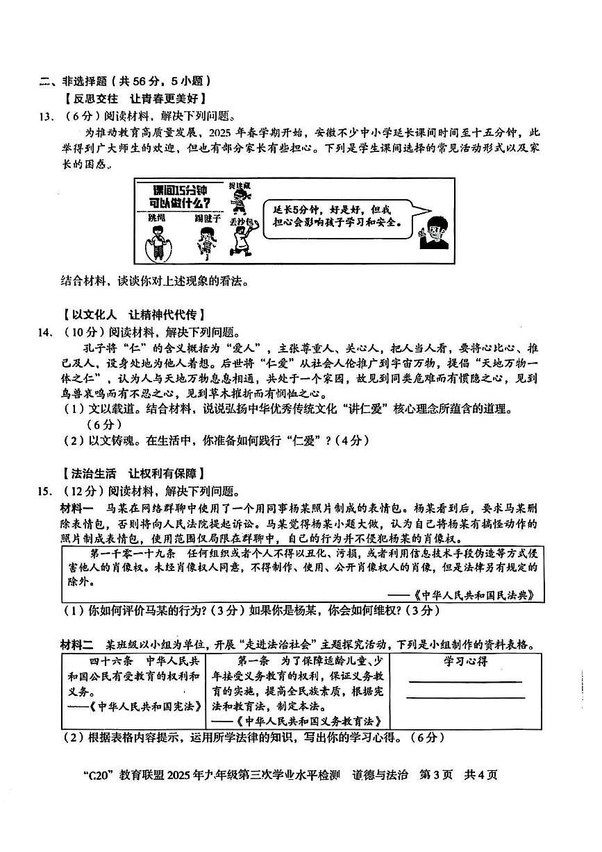 2025年安徽省C20教育联盟中考三模道德与法治-历史试卷（中考模拟）第3页